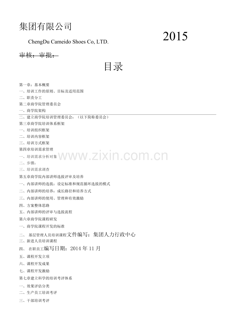 集团商学院培训管理体系建设方案.docx_第1页