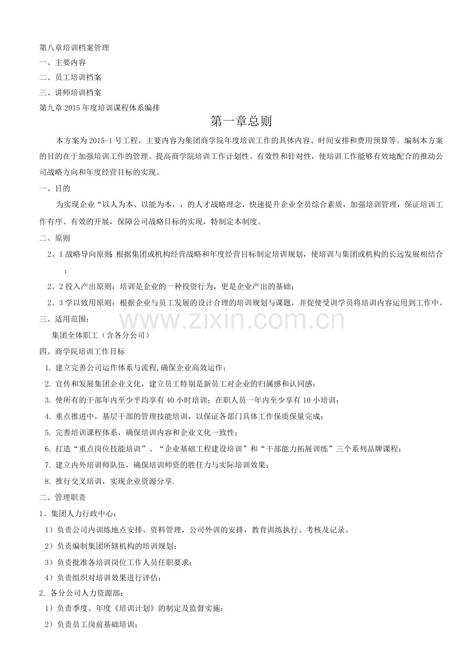 集团商学院培训管理体系建设方案.docx_第2页