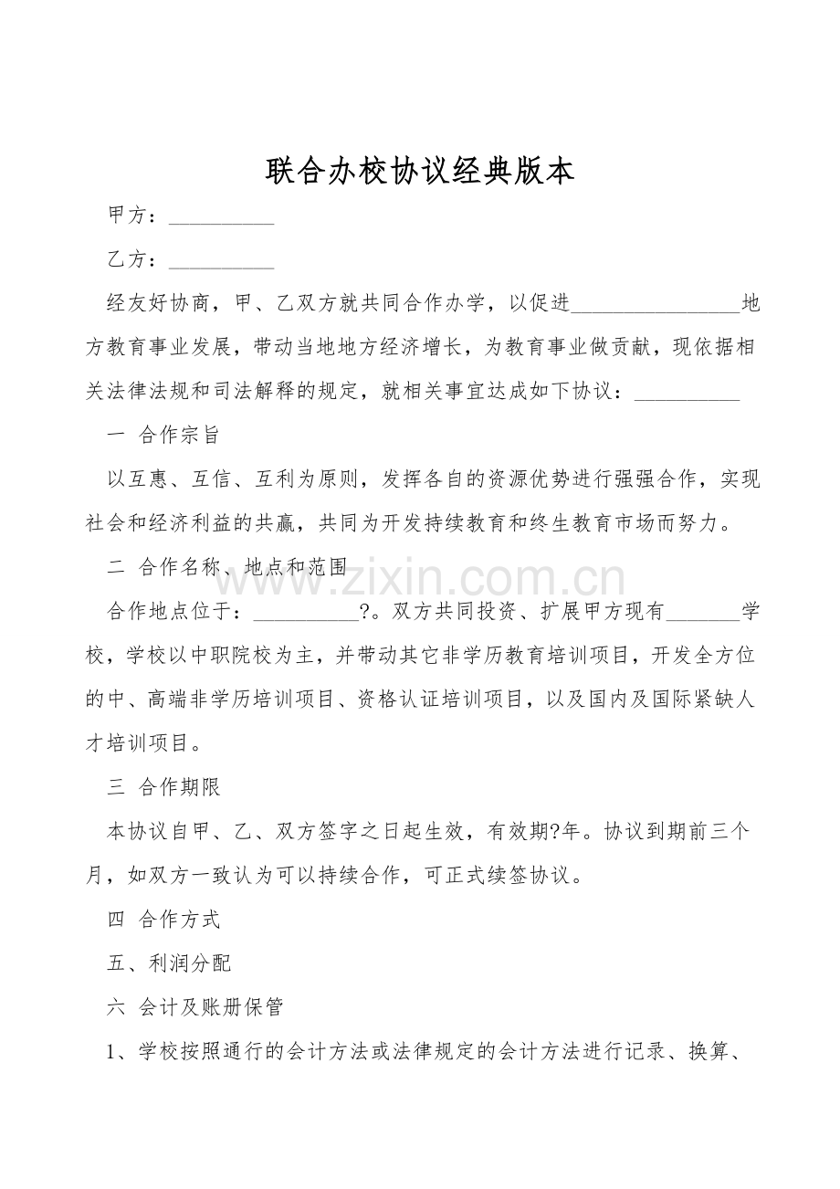 联合办校协议经典版本.doc_第1页
