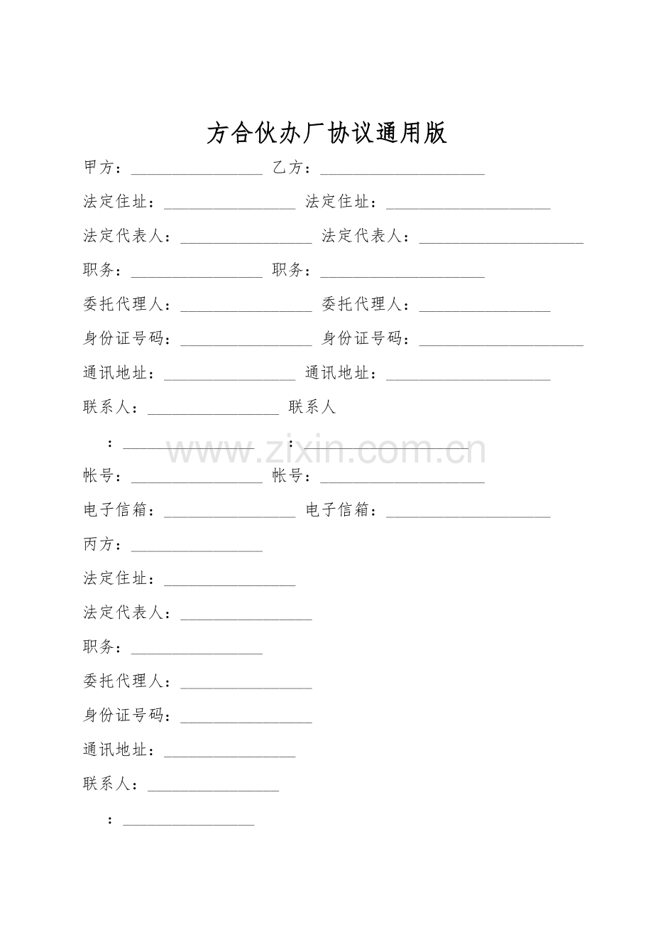 方合伙办厂协议通用版.doc_第1页