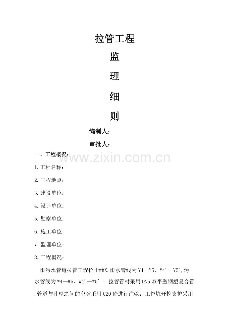 站前路拉管监理细则(上传.docx_第1页