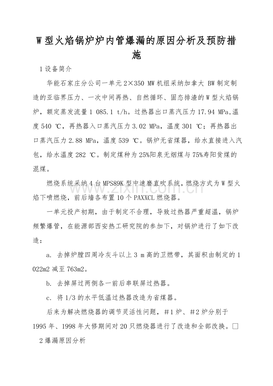 W型火焰锅炉炉内管爆漏的原因分析及预防措施.doc_第1页