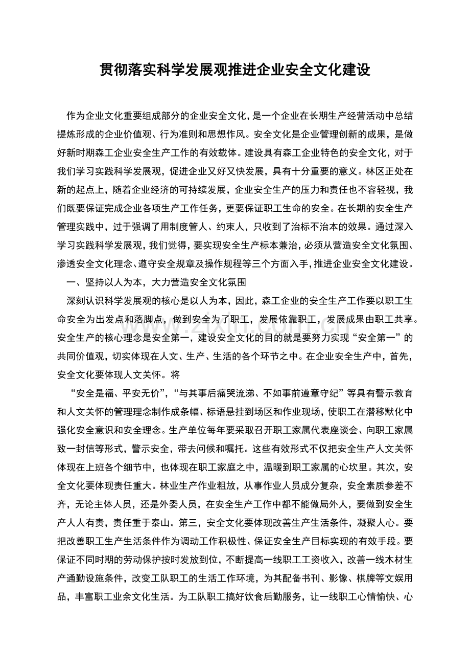 贯彻落实科学发展观推进企业安全文化建设.docx_第1页