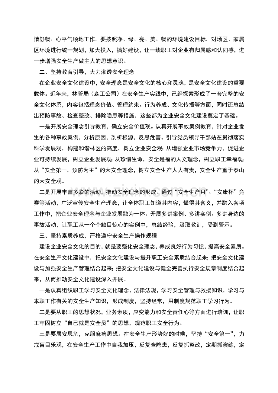 贯彻落实科学发展观推进企业安全文化建设.docx_第2页