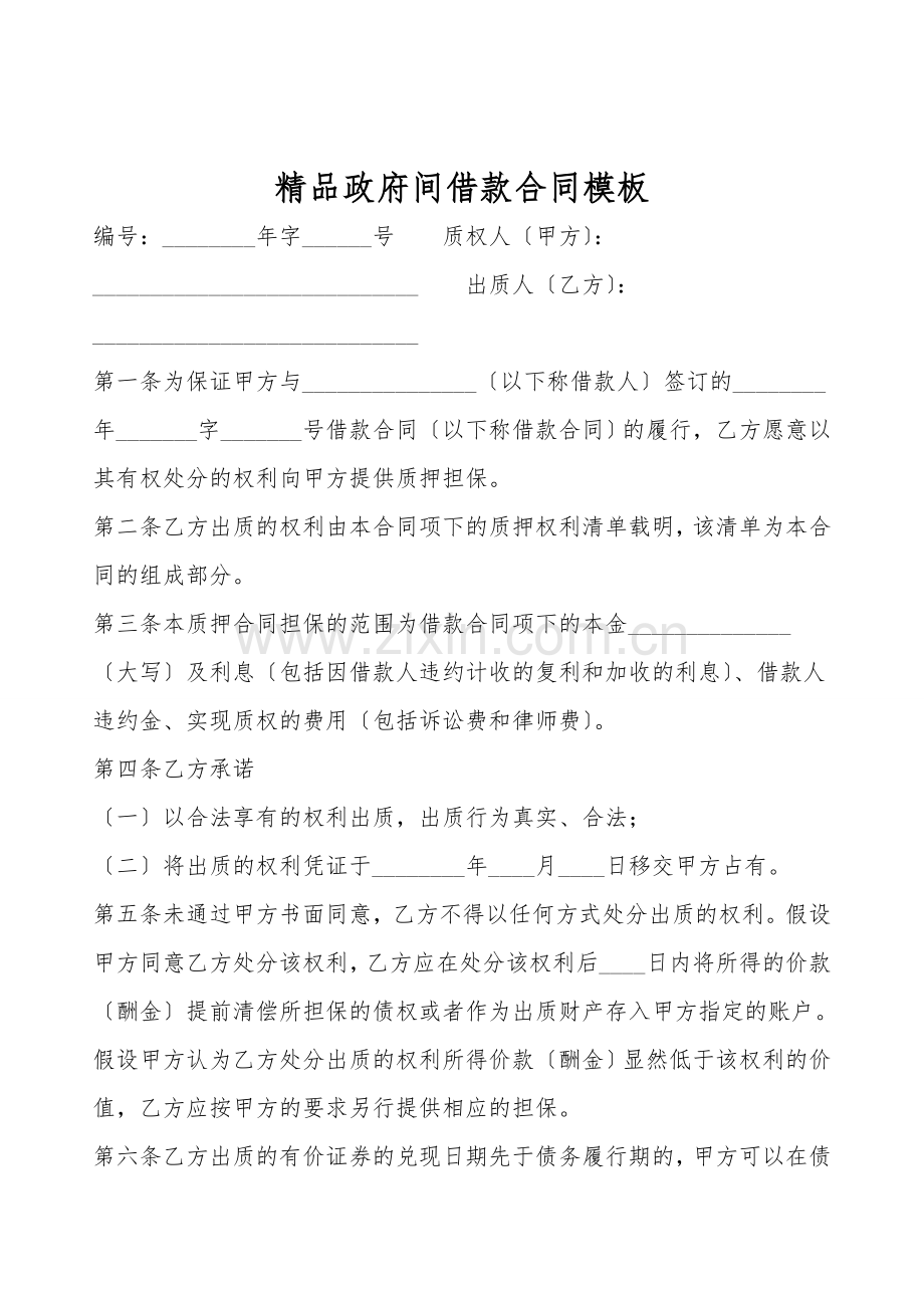 政府间借款合同模板.doc_第1页