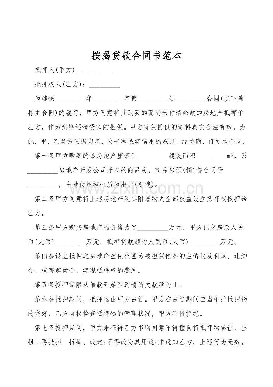 按揭贷款合同书范本.doc_第1页