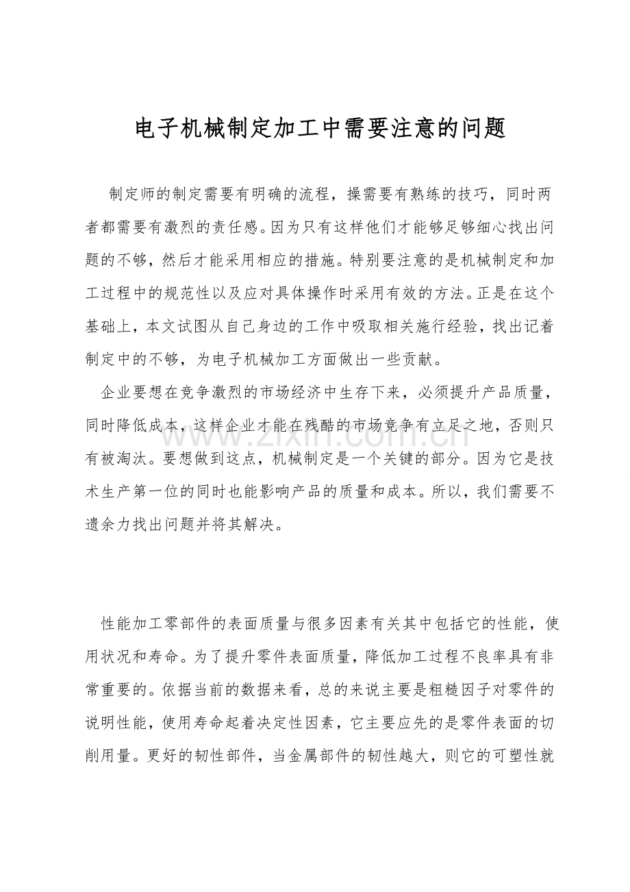 电子机械设计加工中需要注意的问题.doc_第1页