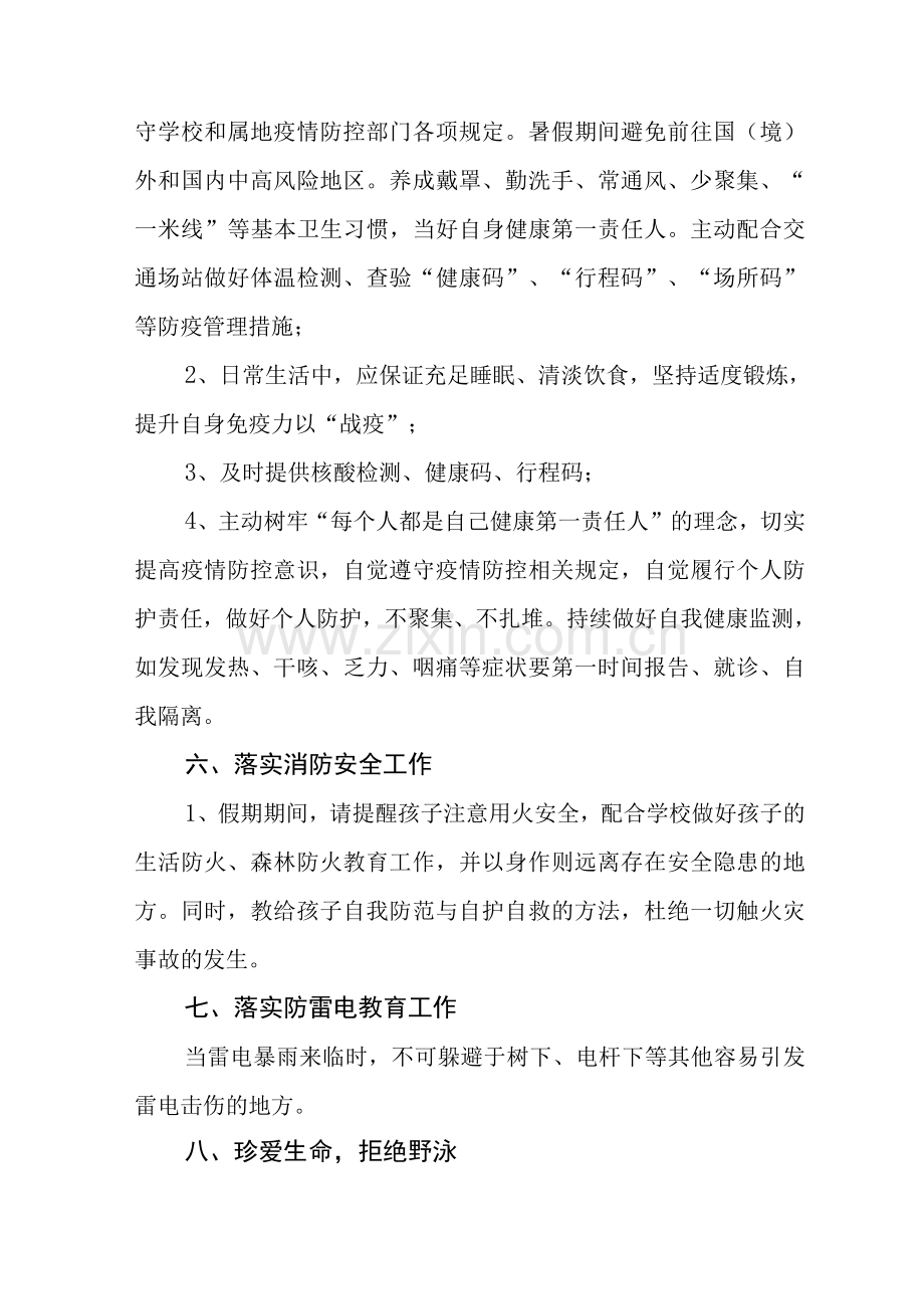 2022年中小学秋季开学须知十.docx_第2页