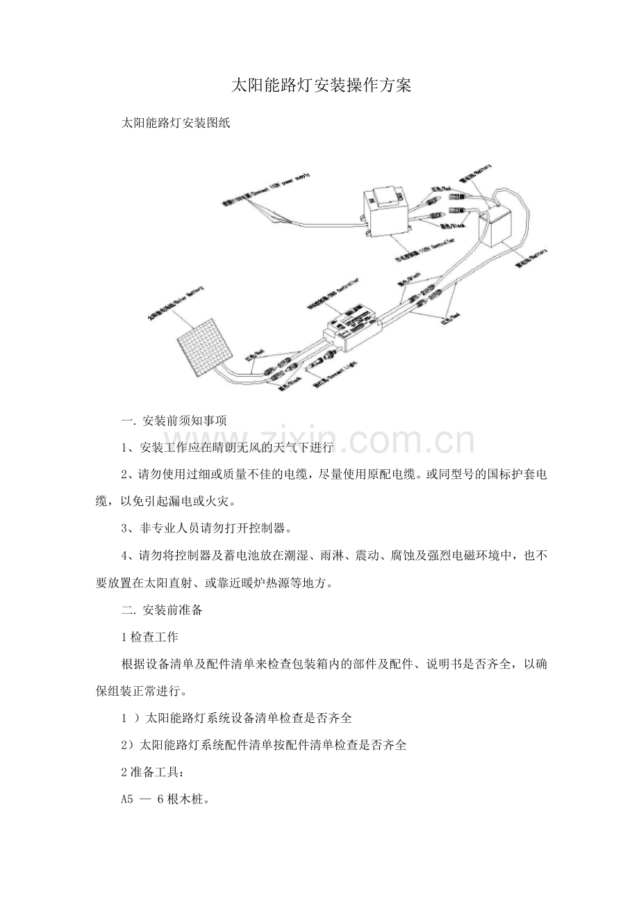 太阳能路灯安装操作方案.docx_第1页