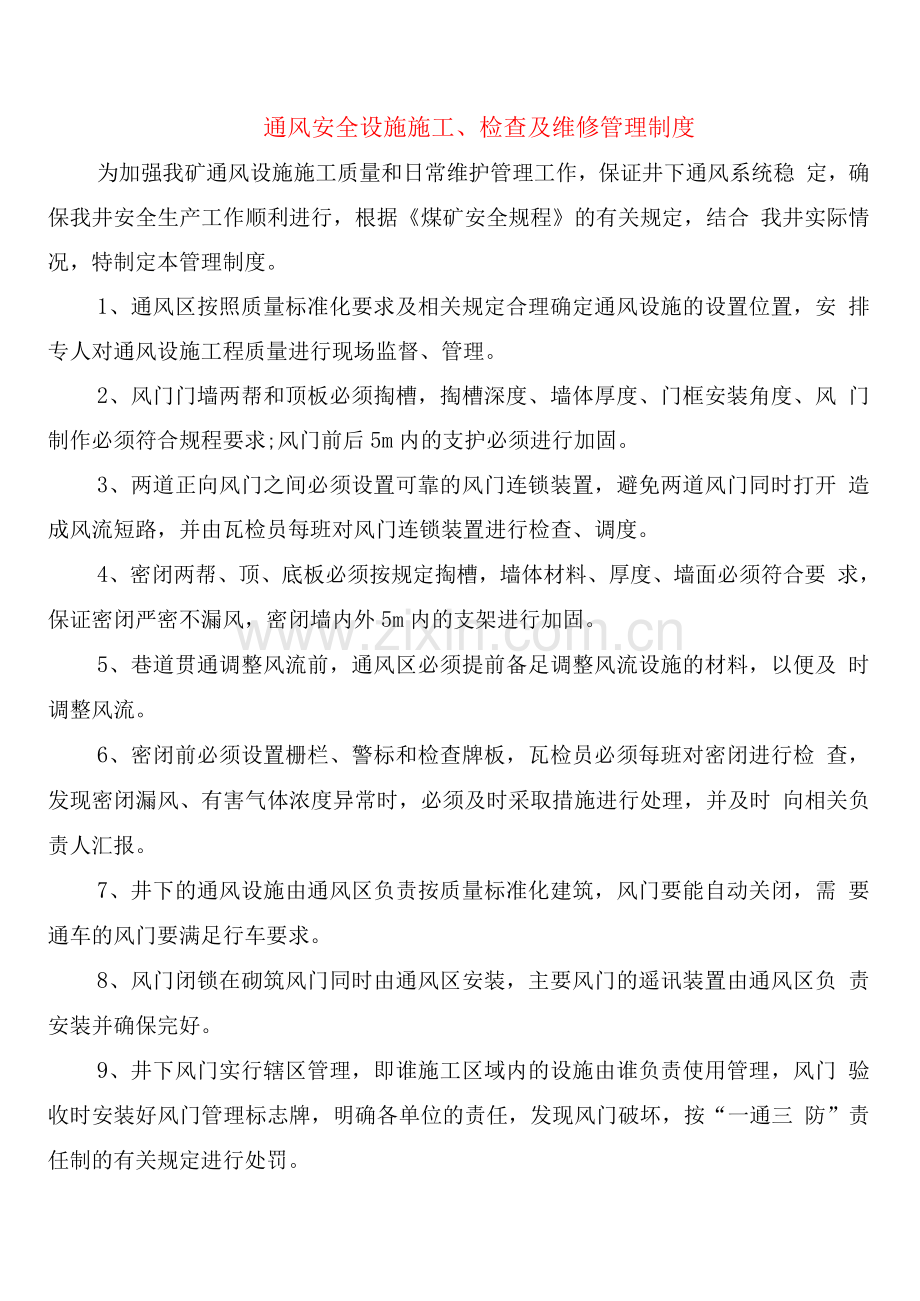 通风安全设施施工检查及维修管理制度.docx_第1页