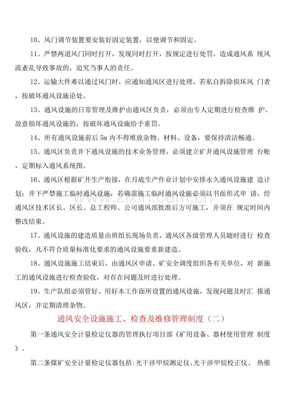 通风安全设施施工检查及维修管理制度.docx_第2页