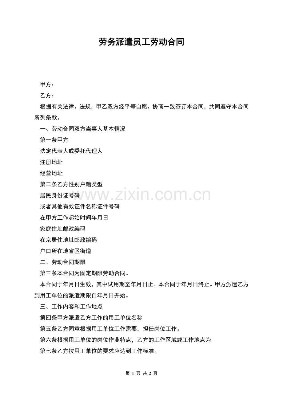 劳务派遣员工劳动合同.docx_第1页