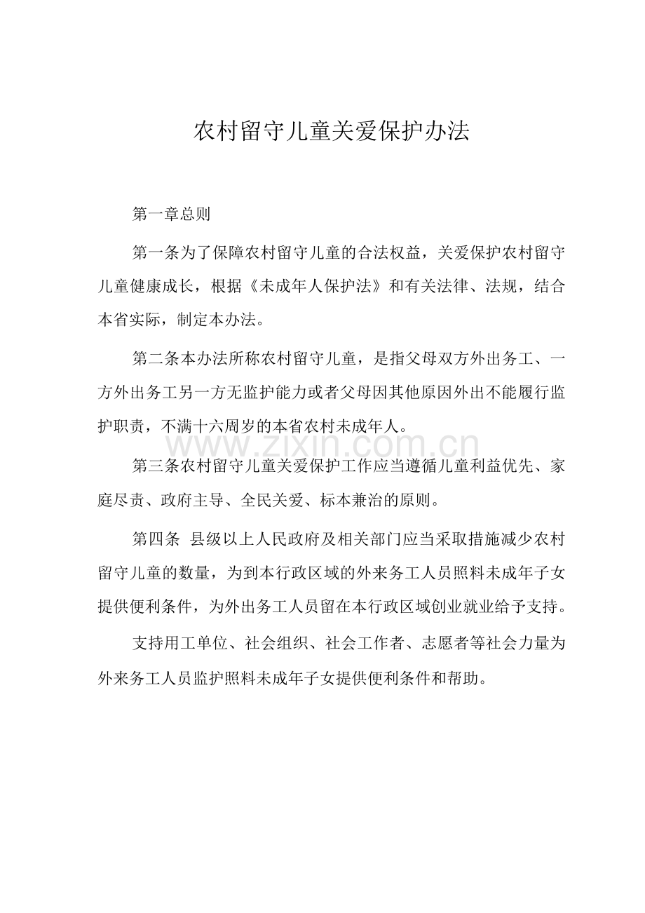 农村留守儿童关爱保护办法.docx_第1页