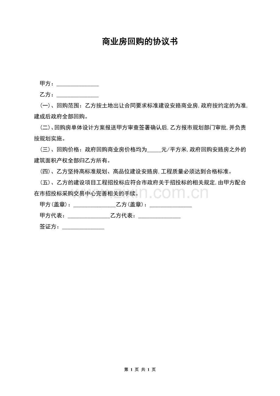 商业房回购的协议书.docx_第1页
