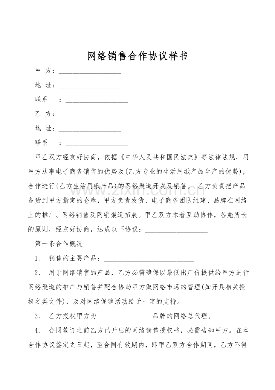 网络销售合作协议样书.doc_第1页
