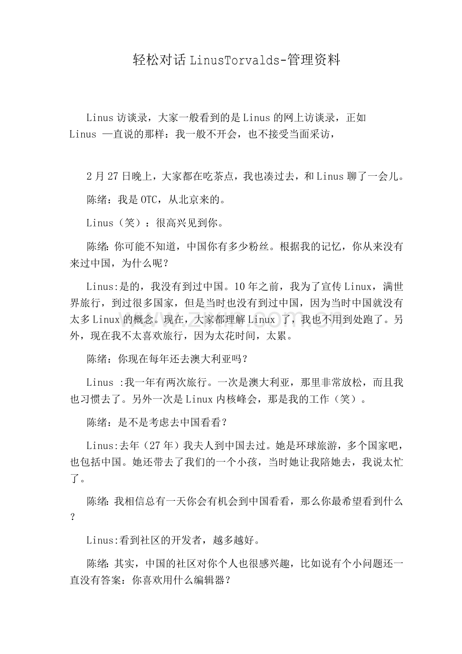 轻松对话LinusTorvalds-管理资料.docx_第1页
