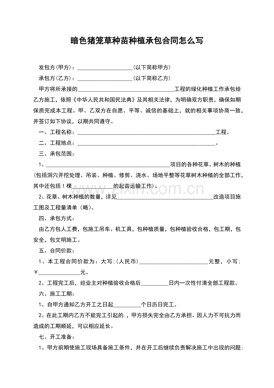 暗色猪笼草种苗种植承包合同怎么写.docx_第1页