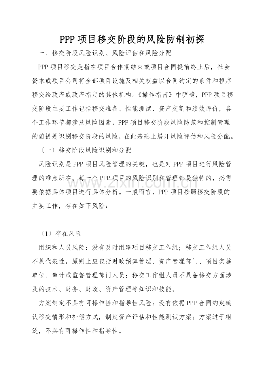 PPP项目移交阶段的风险防制初探.doc_第1页