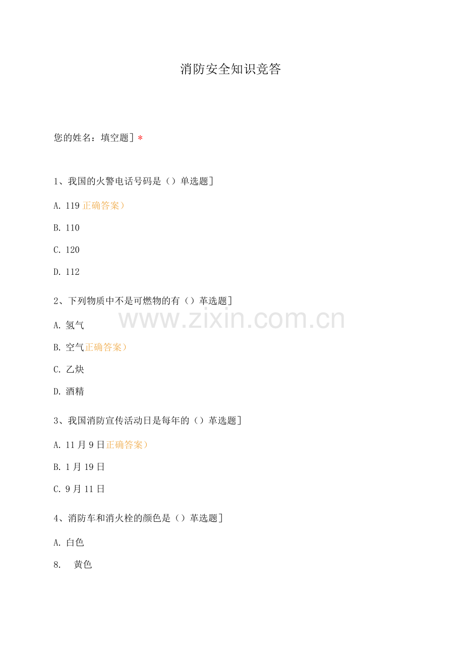 消防安全知识竞答.docx_第1页