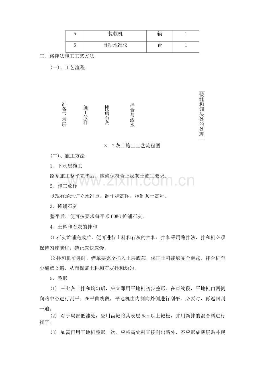 三七灰土路拌法施工方案及工艺方法.docx_第2页