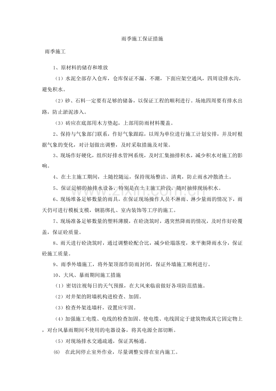 雨季施工保证措施.docx_第1页