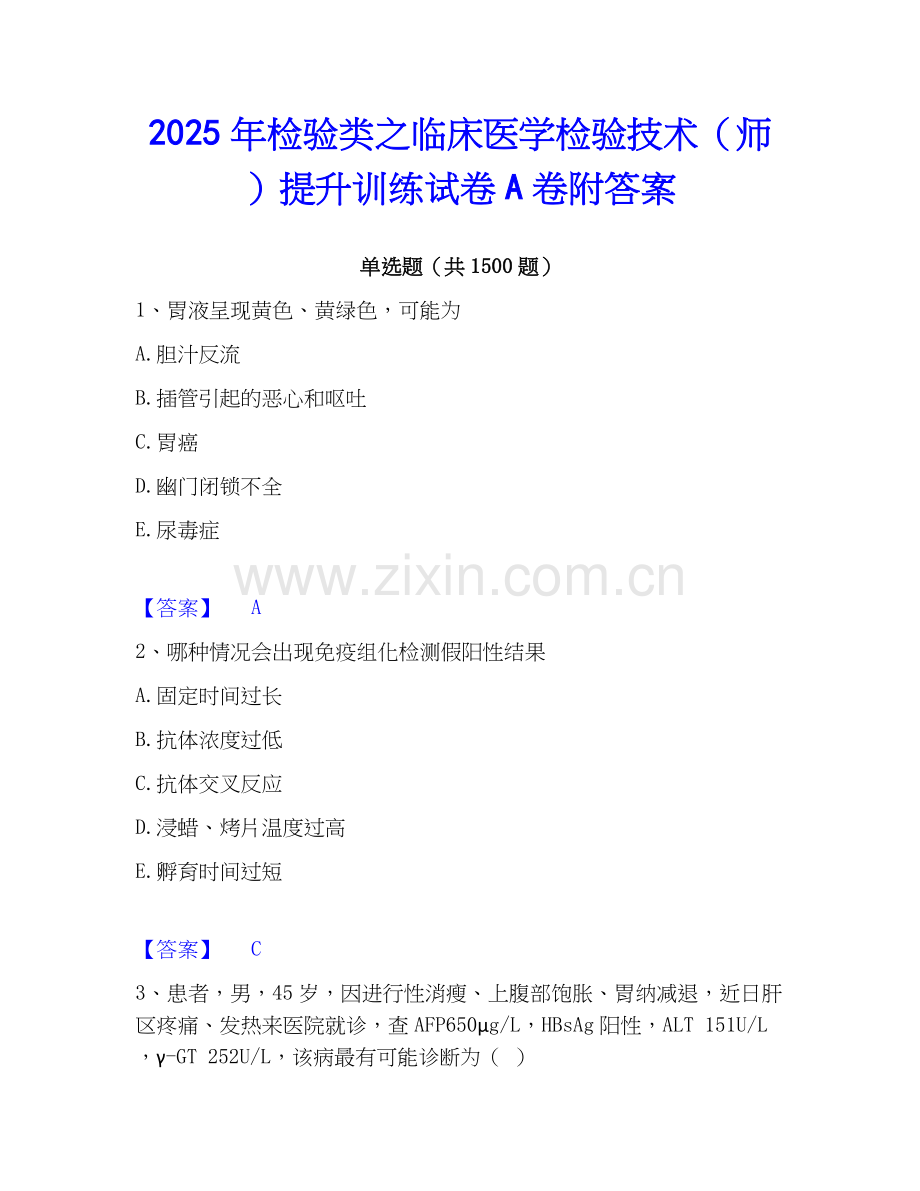 2025年检验类之临床医学检验技术（师）提升训练试卷A卷附答案.docx_第1页