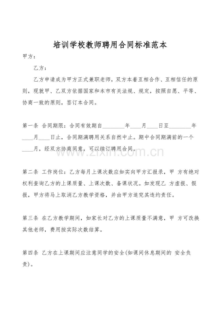 培训学校教师聘用合同标准范本.doc_第1页