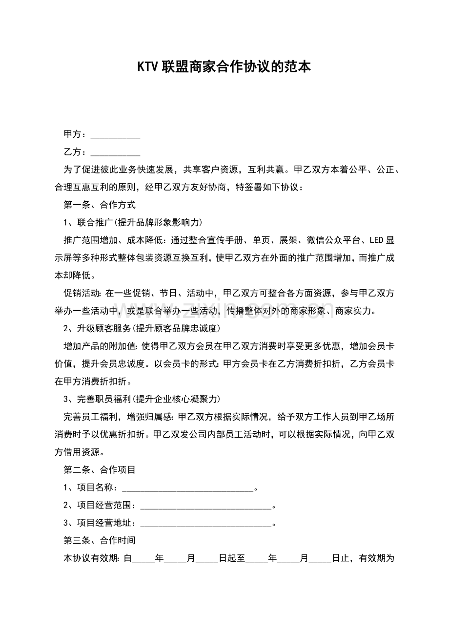 KTV联盟商家合作协议的范本.docx_第1页