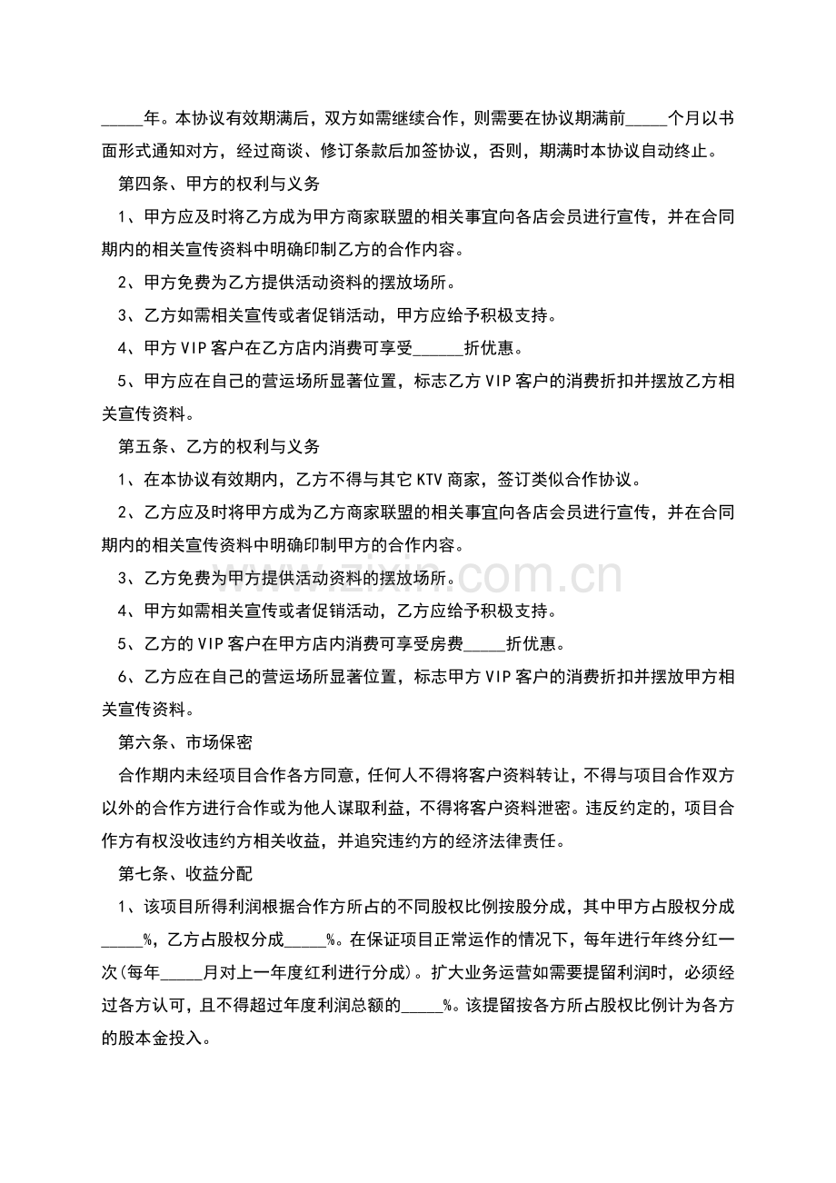 KTV联盟商家合作协议的范本.docx_第2页