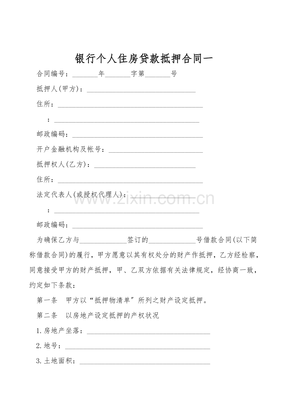 银行个人住房贷款抵押合同一.doc_第1页