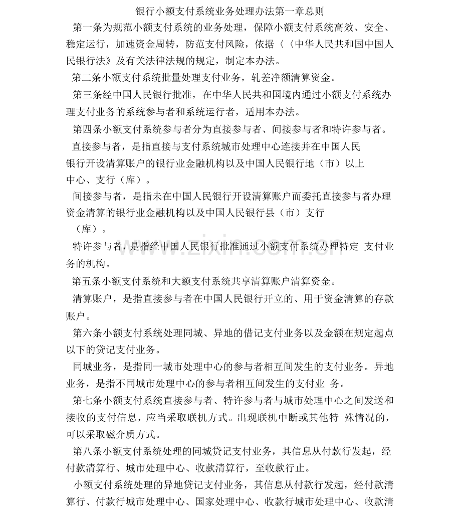 银行小额支付系统业务处理办法.docx_第1页