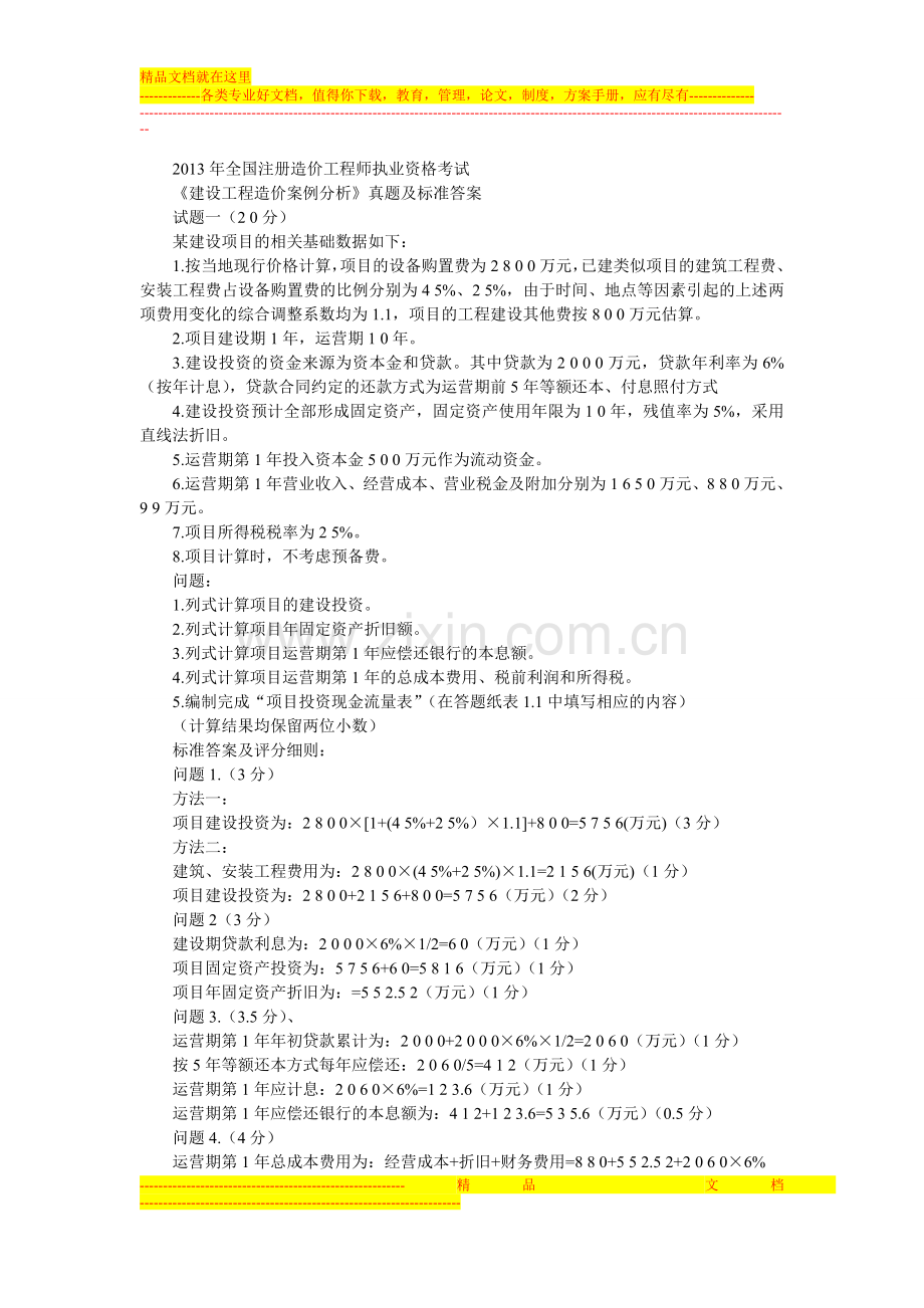 2013年造价工程师《建设工程造价案例分析》真题及标准答案.doc_第1页