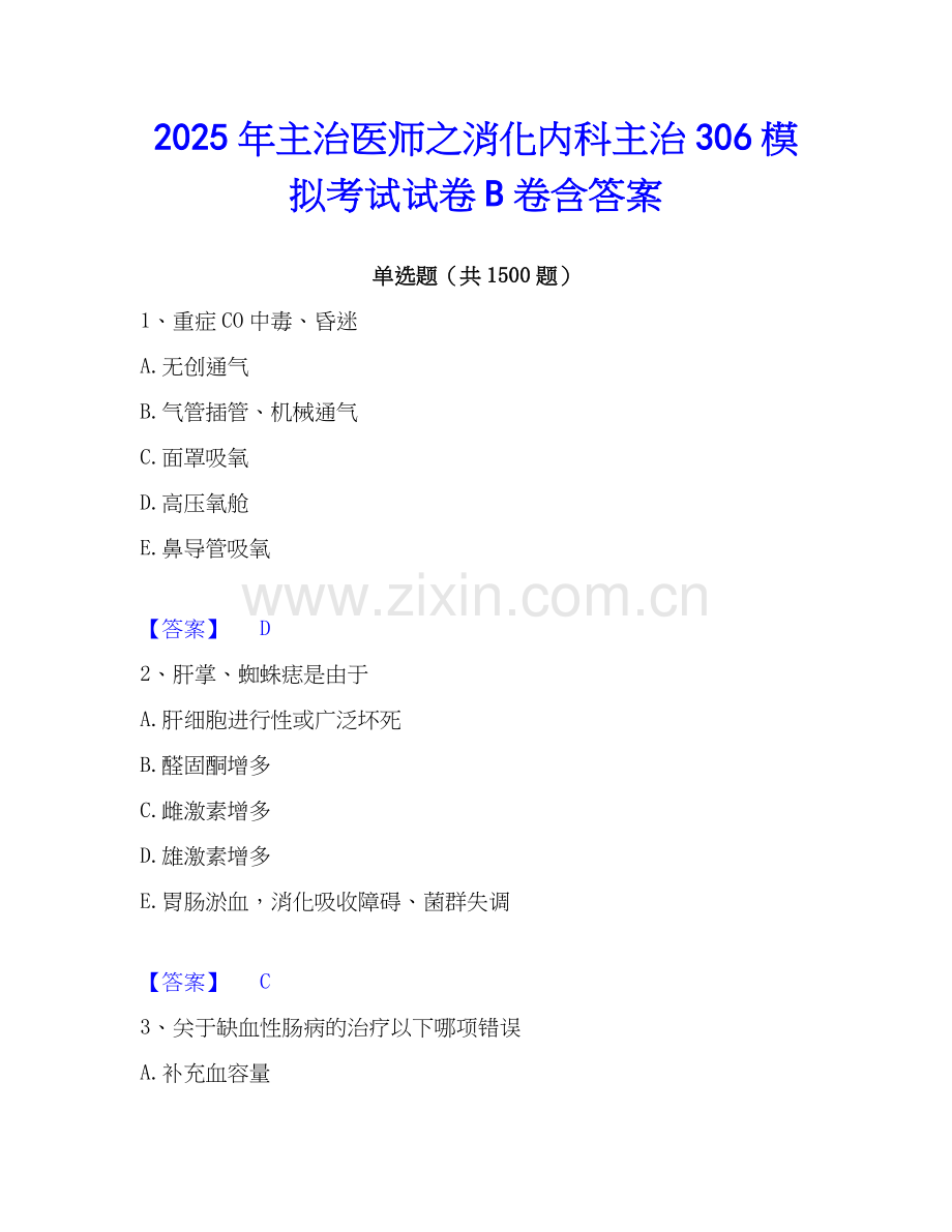 2025年主治医师之消化内科主治306模拟考试试卷B卷含答案.docx_第1页