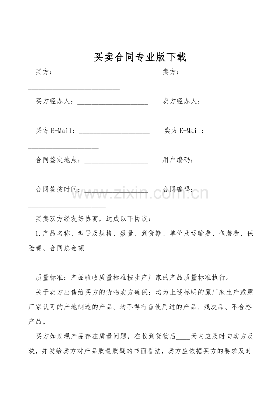 买卖合同专业版下载.doc_第1页