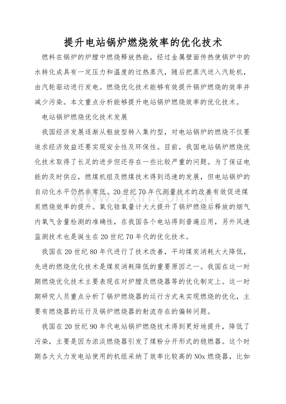 提高电站锅炉燃烧效率的优化技术.doc_第1页