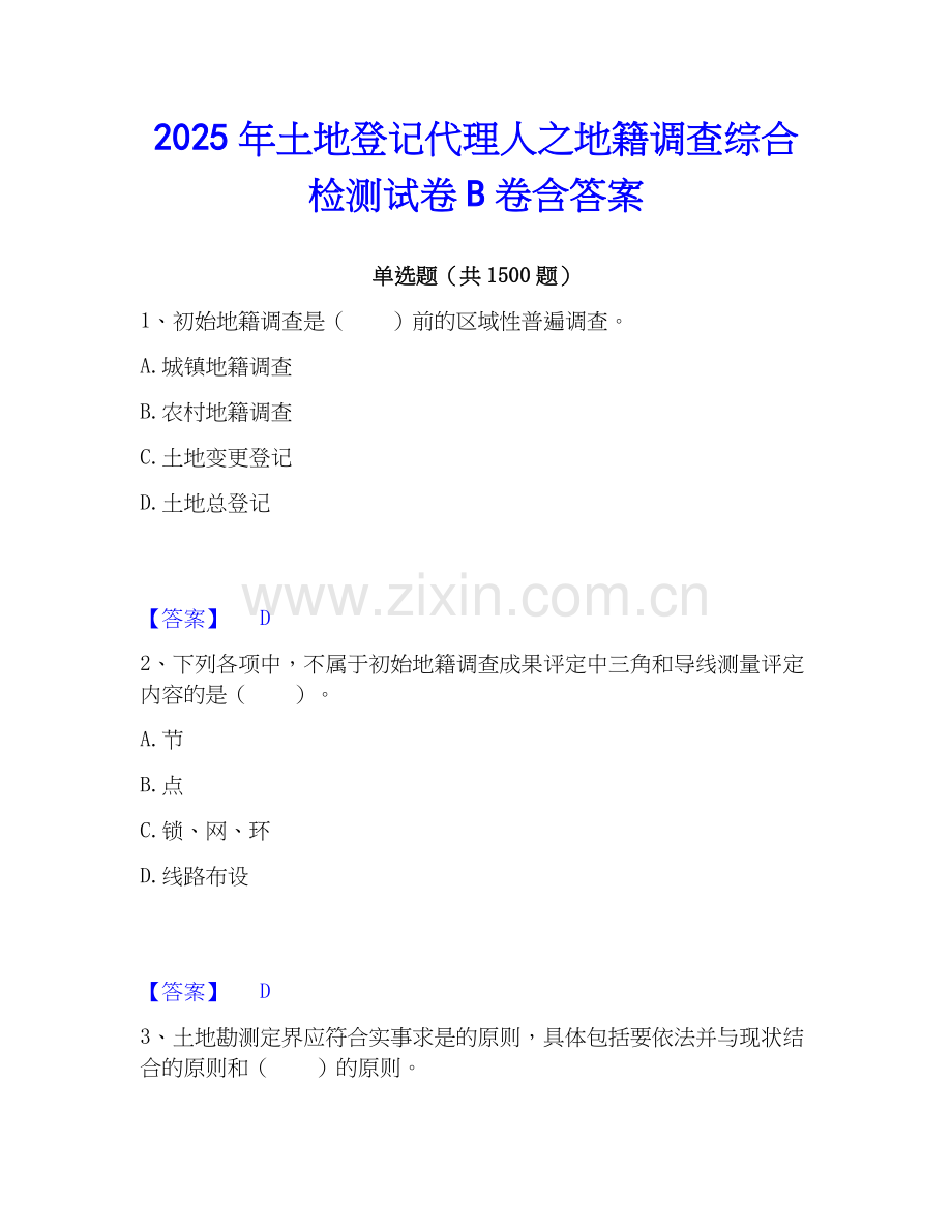 2025年土地登记代理人之地籍调查综合检测试卷B卷含答案.docx_第1页