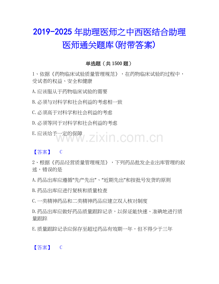 2019-2025年助理医师之中西医结合助理医师通关题库(附带答案).docx_第1页