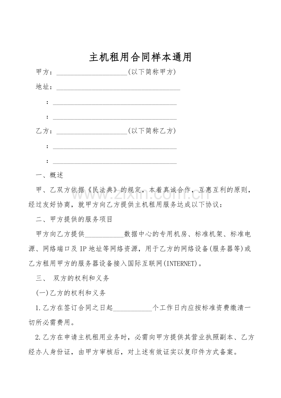 主机租用合同样本通用.doc_第1页
