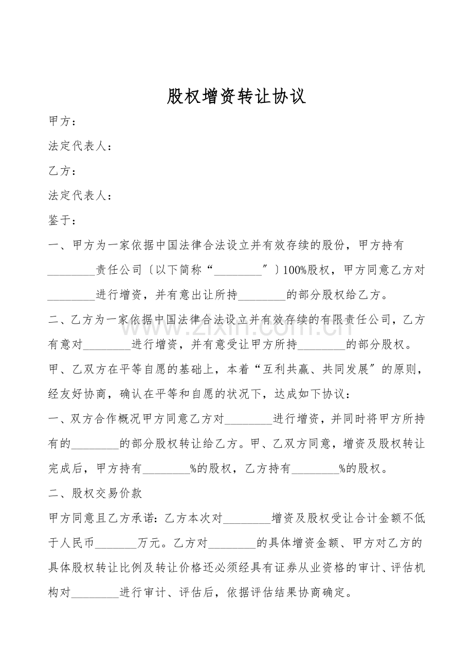 股权增资转让协议.doc_第1页