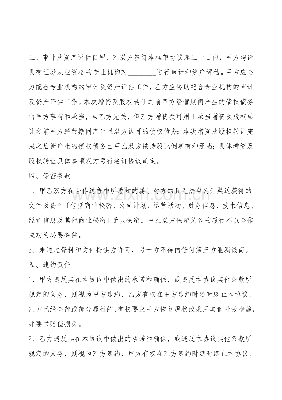 股权增资转让协议.doc_第2页