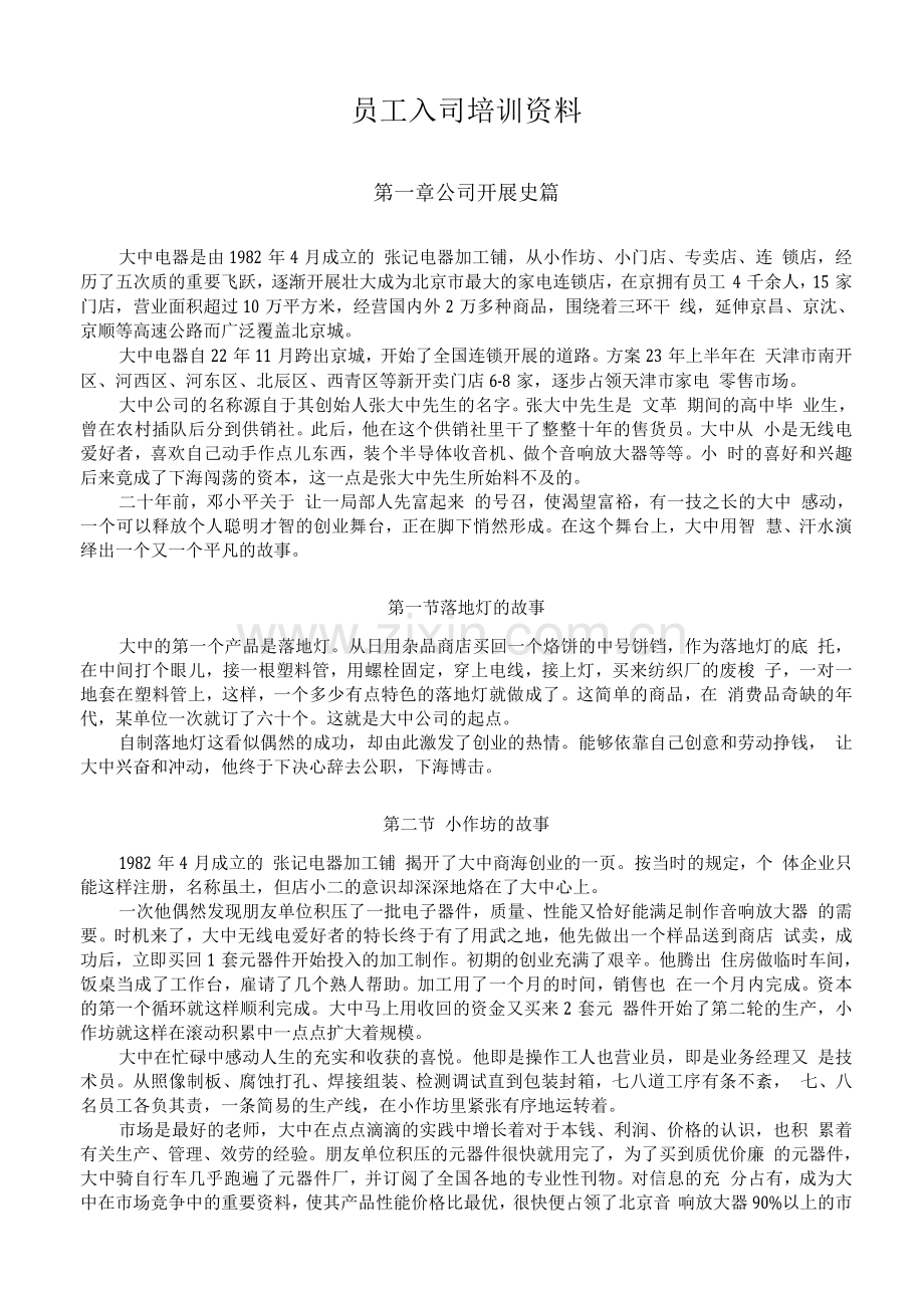 连锁加盟-大中连锁加盟——培训资料.docx_第1页