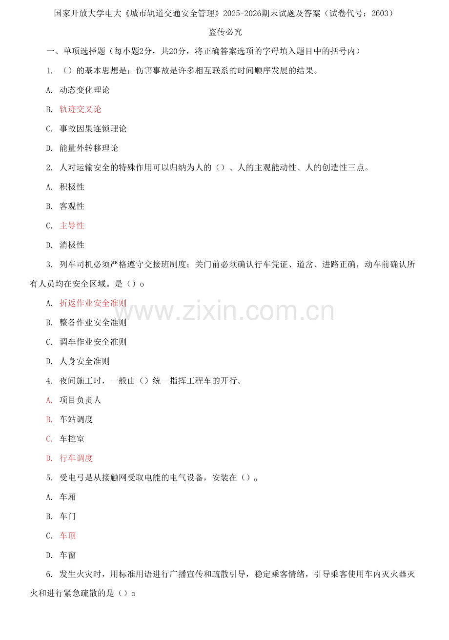 国家开放大学电大《城市轨道交通安全管理》2025-2026期末试题及答案.docx_第1页