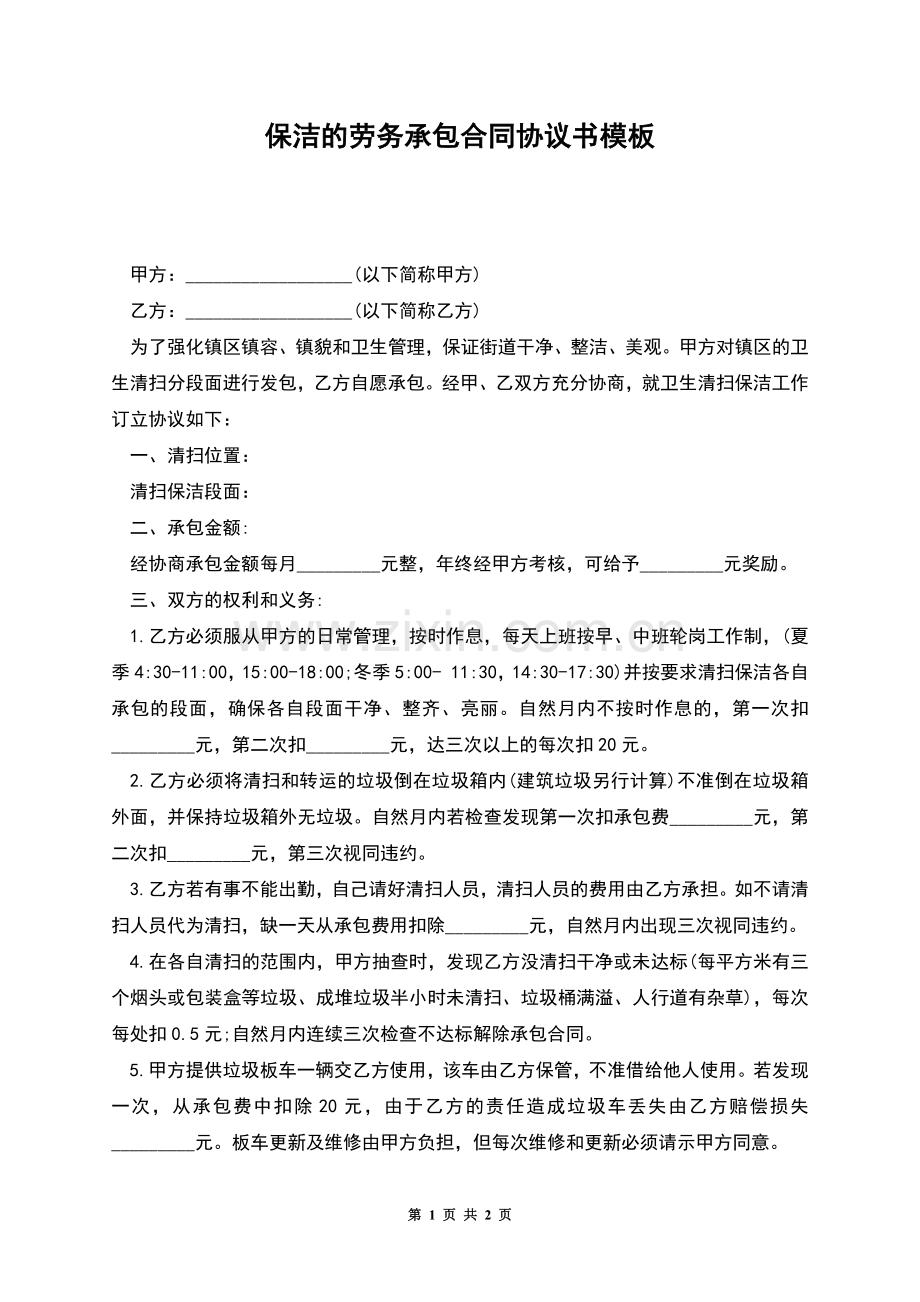 保洁的劳务承包合同协议书模板.docx_第1页