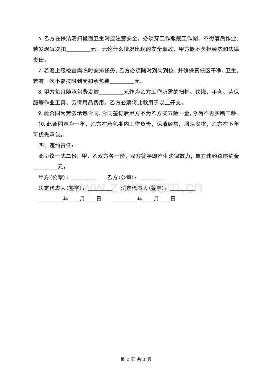 保洁的劳务承包合同协议书模板.docx_第2页
