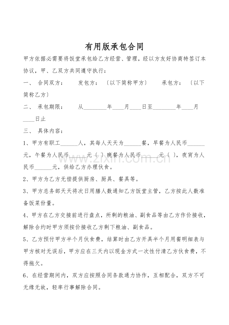 实用版承包合同.doc_第1页