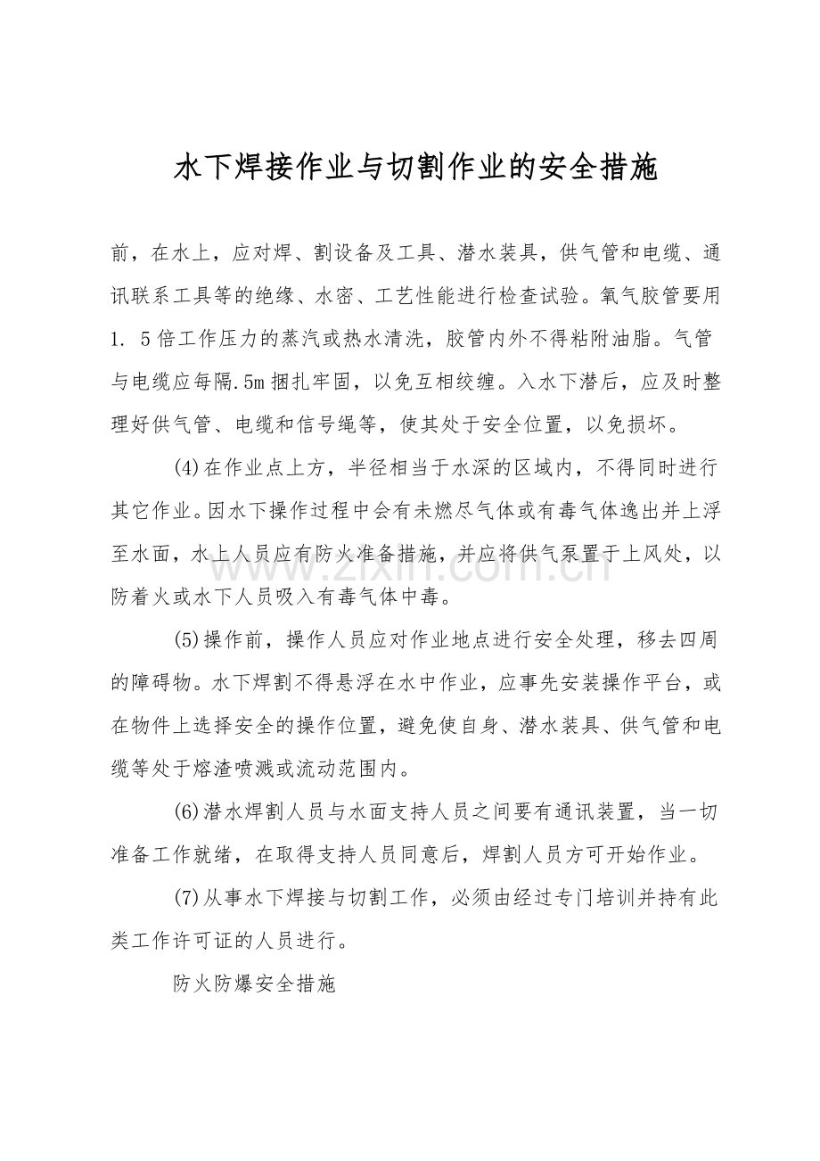 水下焊接作业与切割作业的安全措施.doc_第1页