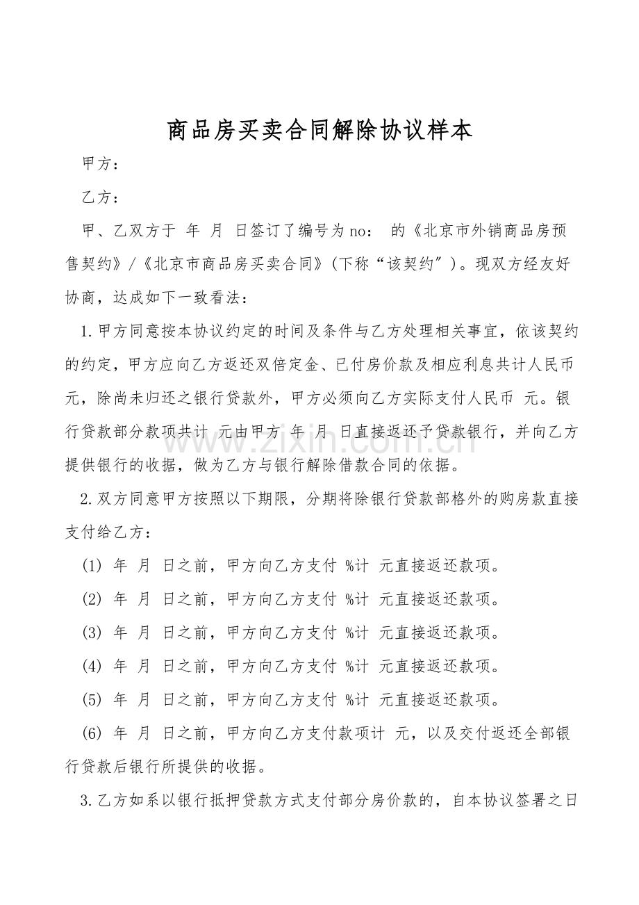 商品房买卖合同解除协议样本.doc_第1页