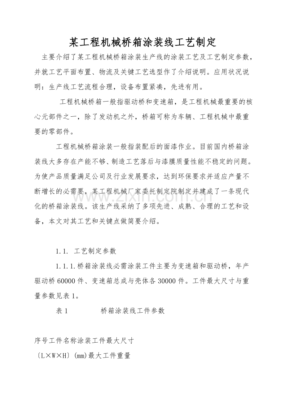某工程机械桥箱涂装线工艺设计.doc_第1页