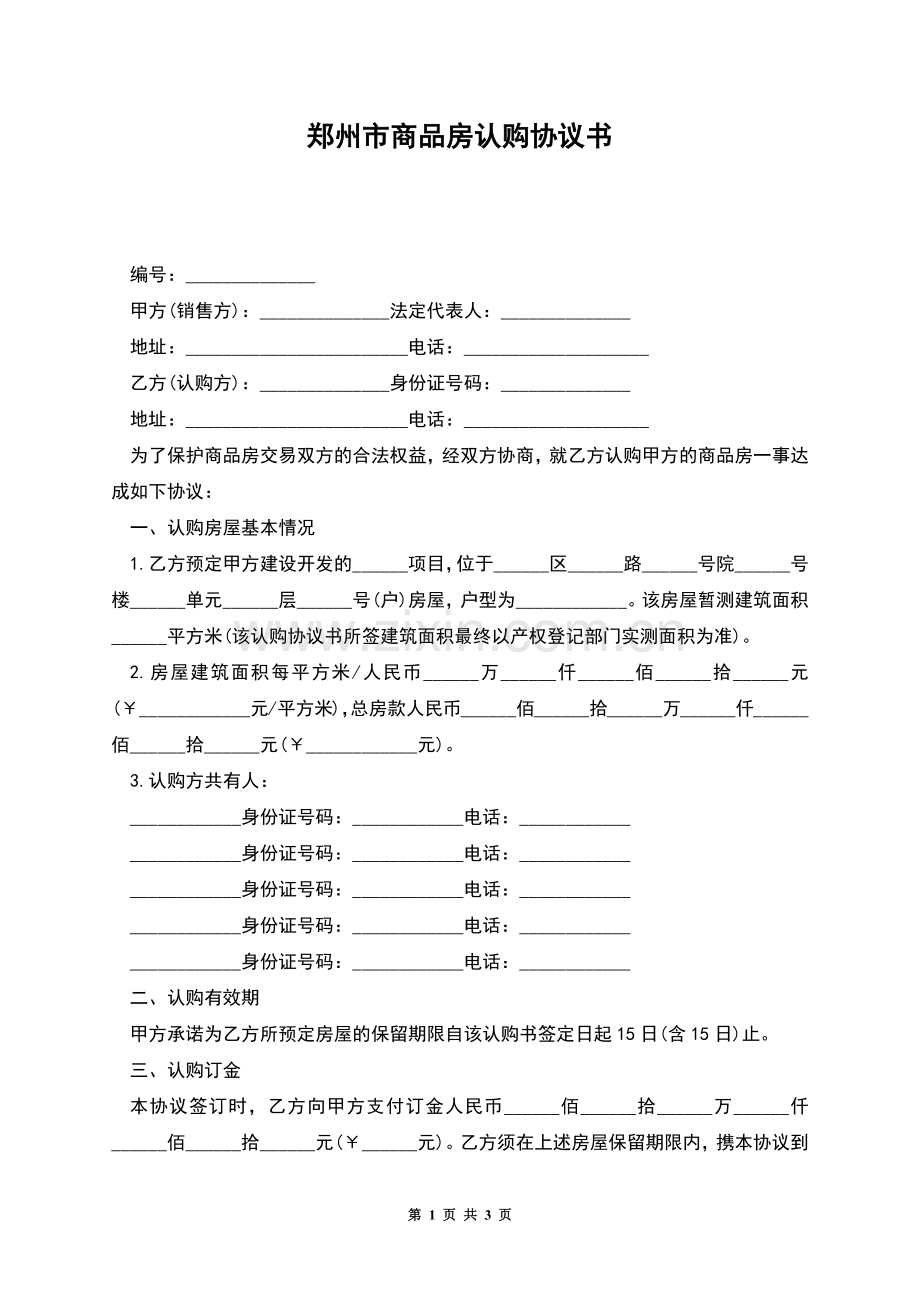郑州市商品房认购协议书.docx_第1页