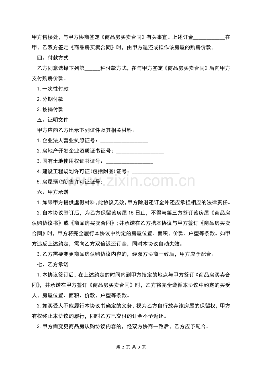 郑州市商品房认购协议书.docx_第2页